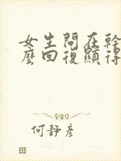 女生问在干嘛怎么回复显得高情商