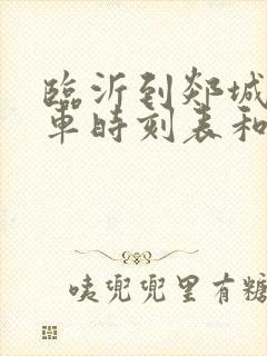 临沂到郯城的汽车时刻表和票价