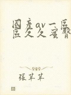 国产av一区二区久久蜜臀