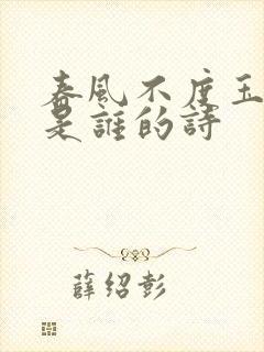 春风不度玉门关是谁的诗