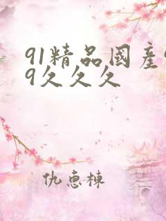 91精品国产99久久久