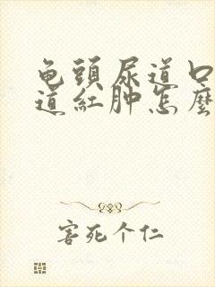 龟头尿道口疼尿道红肿怎么回事