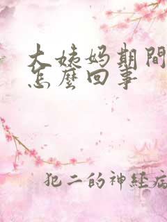 大姨妈期间尿漏怎么回事