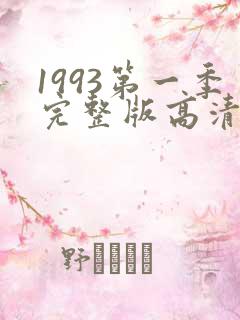 1993第一季完整版高清在线观看