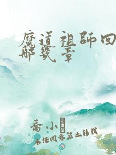 魔道祖师回忆是哪几章