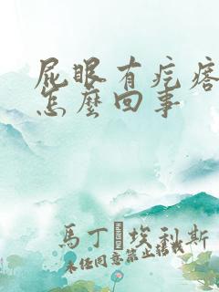 屁眼有疙瘩痒是怎么回事