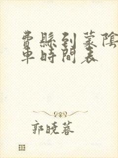 费县到蒙阴的客车时间表