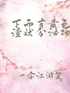 下面有黄色豆腐渣状分泌物还痒是怎么回事