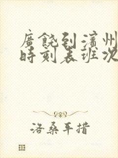 广饶到滨州汽车时刻表班次