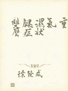 双腿湿气重有什么症状