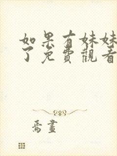 如果有妹妹就好了免费观看动漫