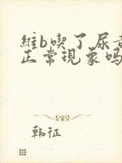 维b吃了尿黄是正常现象吗