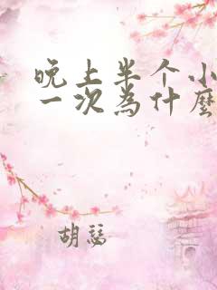 晚上半个小时尿一次为什么