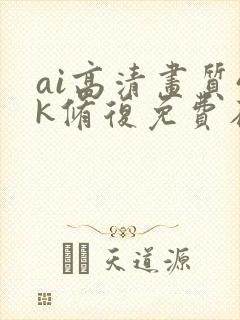 ai高清画质4k修复免费在线