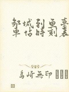 邹城到鱼台的汽车站时刻表