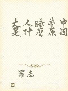 大人睡梦中尿床是什么原因