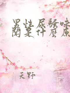 男性尿骚味大难闻是什么原因