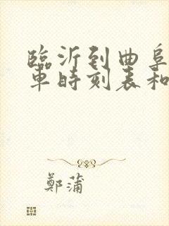 临沂到曲阜的汽车时刻表和票价