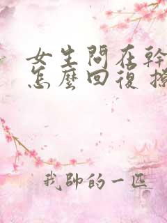 女生问在干嘛,怎么回复 撩人