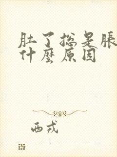 肚了总是胀气是什么原因