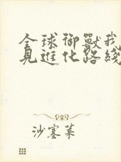 全球御兽我能看见进化路线全文阅读免费