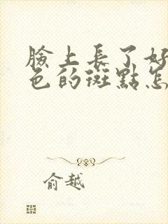 脸上长了好多黑色的斑点怎么回事