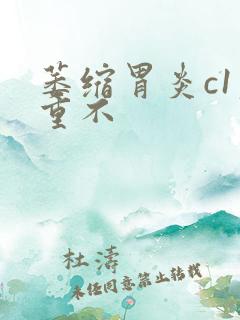 萎缩胃炎c1严重不