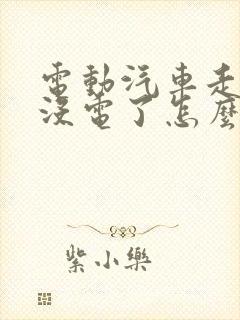 电动汽车走高速没电了怎么办