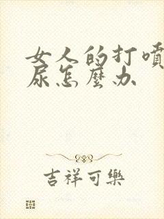 女人的打喷嚏漏尿怎么办