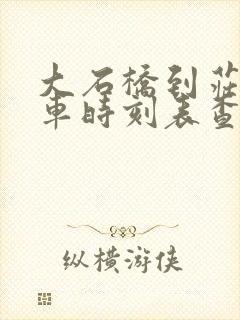 大石桥到庄河客车时刻表查询