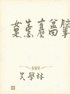 女生有盆腔积液是怎么回事