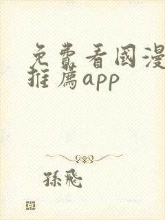 免费看国漫软件推荐app