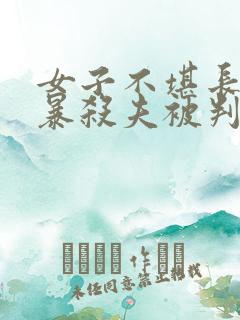 女子不堪长期家暴杀夫被判刑5年