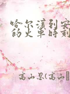 哈尔滨到安达市的火车时刻表