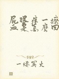 屁眼痒一擦还出血是怎么回事