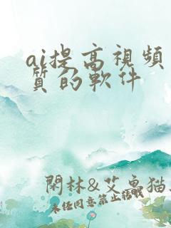 ai提高视频画质的软件