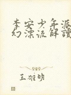 李安少年派的奇幻漂流解读