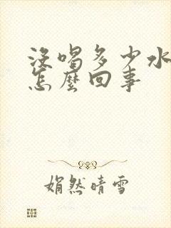 没喝多少水尿多怎么回事