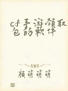 cf手游领取礼包的软件