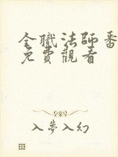 全职法师番外篇免费观看