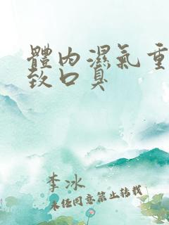 体内湿气重会导致口臭