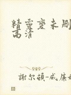 精灵变未删减版高清