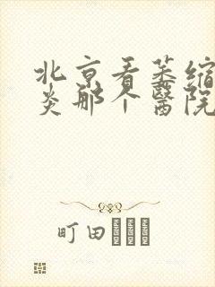 北京看萎缩性胃炎那个医院