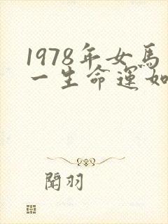 1978年女马一生命运如何
