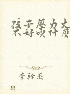 孩子压力大睡眠不好吃什么保健品