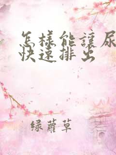 怎样能让尿结石快速排出