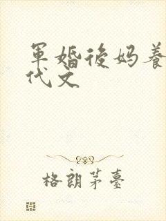 军婚后妈养娃年代文