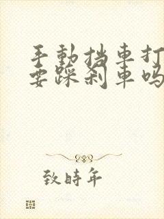 手动挡车打火需要踩刹车吗