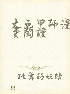 大龟甲师漫画免费阅读