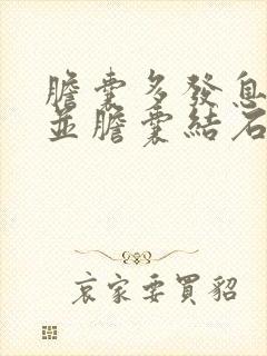 胆囊多发息肉合并胆囊结石